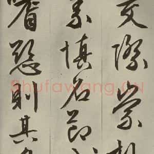 明代 文征明 草书 行书《过庭复语十节 之九》毛笔书法草书 行书作品图片欣赏