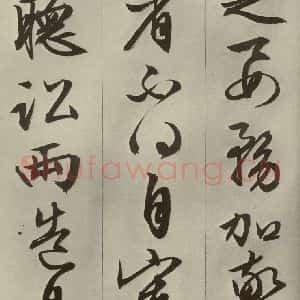 明代 文征明 草书 行书《过庭复语十节 之十》毛笔书法草书 行书作品图片欣赏