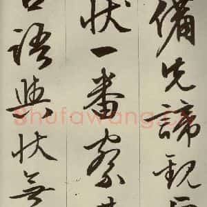 明代 文征明 草书 行书《过庭复语十节 之十一》毛笔书法草书 行书作品图片欣赏