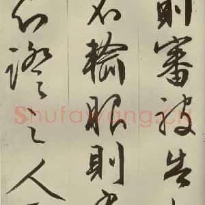 明代 文征明 草书 行书《过庭复语十节 之十二》毛笔书法草书 行书作品图片欣赏