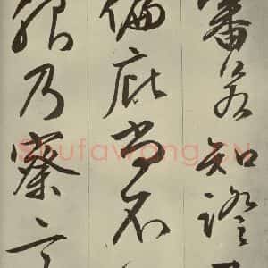 明代 文征明 草书 行书《过庭复语十节 之十三》毛笔书法草书 行书作品图片欣赏