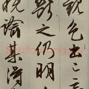 明代 文征明 草书 行书《过庭复语十节 之十四》毛笔书法草书 行书作品图片欣赏