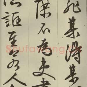 明代 文征明 草书 行书《过庭复语十节 之十五》毛笔书法草书 行书作品图片欣赏