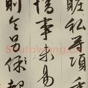 明代 文征明 草书 行书《过庭复语十节 之十六》毛笔书法草书 行书作品图片欣赏