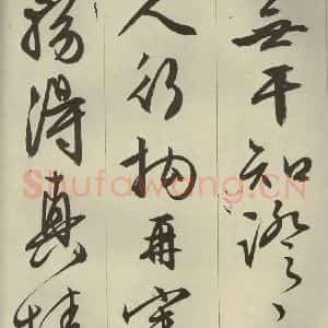 明代 文征明 草书 行书《过庭复语十节 之十七》毛笔书法草书 行书作品图片欣赏