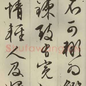 明代 文征明 草书 行书《过庭复语十节 之十八》毛笔书法草书 行书作品图片欣赏
