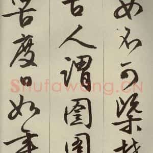 明代 文征明 草书 行书《过庭复语十节 之十九》毛笔书法草书 行书作品图片欣赏