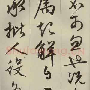 明代 文征明 草书 行书《过庭复语十节 之二十》毛笔书法草书 行书作品图片欣赏