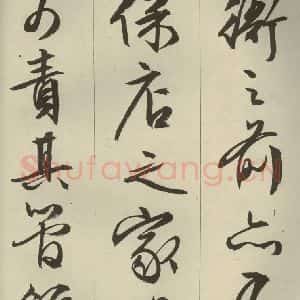 明代 文征明 草书 行书《过庭复语十节 之二十一》毛笔书法草书 行书作品图片欣赏