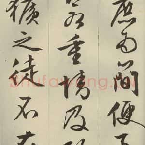 明代 文征明 草书 行书《过庭复语十节 之二十二》毛笔书法草书 行书作品图片欣赏