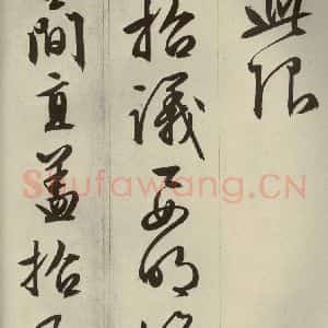 明代 文征明 草书 行书《过庭复语十节 之二十三》毛笔书法草书 行书作品图片欣赏