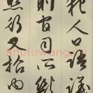 明代 文征明 草书 行书《过庭复语十节 之二十四》毛笔书法草书 行书作品图片欣赏