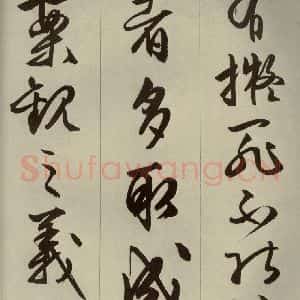 明代 文征明 草书 行书《过庭复语十节 之二十五》毛笔书法草书 行书作品图片欣赏