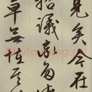 明代 文征明 草书 行书《过庭复语十节 之二十六》毛笔书法草书 行书作品图片欣赏