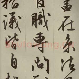 明代 文征明 草书 行书《过庭复语十节 之二十七》毛笔书法草书 行书作品图片欣赏