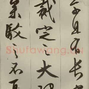 明代 文征明 草书 行书《过庭复语十节 之二十八》毛笔书法草书 行书作品图片欣赏