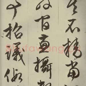 明代 文征明 草书 行书《过庭复语十节 之二十九》毛笔书法草书 行书作品图片欣赏
