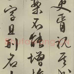 明代 文征明 草书 行书《过庭复语十节 之三十》毛笔书法草书 行书作品图片欣赏