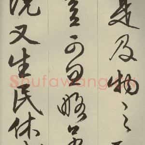 明代 文征明 草书 行书《过庭复语十节 之三十一》毛笔书法草书 行书作品图片欣赏