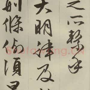 明代 文征明 草书 行书《过庭复语十节 之三十二》毛笔书法草书 行书作品图片欣赏