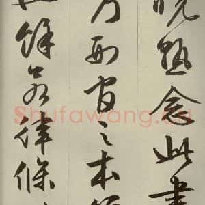 明代 文征明 草书 行书《过庭复语十节 之三十三》毛笔书法草书 行书作品图片欣赏
