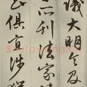 明代 文征明 草书 行书《过庭复语十节 之三十四》毛笔书法草书 行书作品图片欣赏