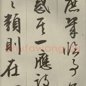 明代 文征明 草书 行书《过庭复语十节 之三十五》毛笔书法草书 行书作品图片欣赏