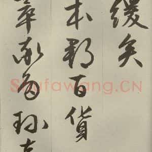 明代 文征明 草书 行书《过庭复语十节 之三十六》毛笔书法草书 行书作品图片欣赏