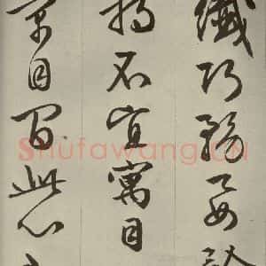 明代 文征明 草书 行书《过庭复语十节 之三十七》毛笔书法草书 行书作品图片欣赏