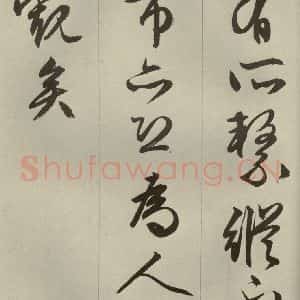 明代 文征明 草书 行书《过庭复语十节 之三十八》毛笔书法草书 行书作品图片欣赏