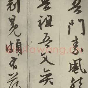 明代 文征明 草书 行书《过庭复语十节 之三十九》毛笔书法草书 行书作品图片欣赏