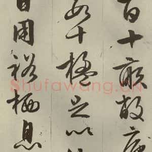 明代 文征明 草书 行书《过庭复语十节 之四十》毛笔书法草书 行书作品图片欣赏
