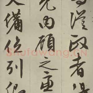 明代 文征明 草书 行书《过庭复语十节 之四十一》毛笔书法草书 行书作品图片欣赏