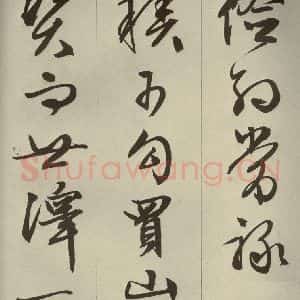 明代 文征明 草书 行书《过庭复语十节 之四十三》毛笔书法草书 行书作品图片欣赏