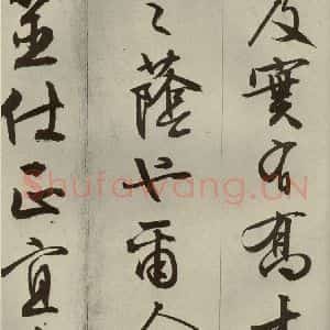 明代 文征明 草书 行书《过庭复语十节 之四十四》毛笔书法草书 行书作品图片欣赏
