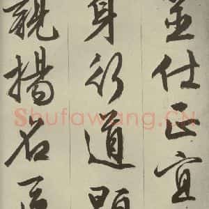 明代 文征明 草书 行书《过庭复语十节 之四十五》毛笔书法草书 行书作品图片欣赏