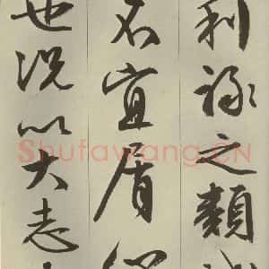 明代 文征明 草书 行书《过庭复语十节 之四十六》毛笔书法草书 行书作品图片欣赏