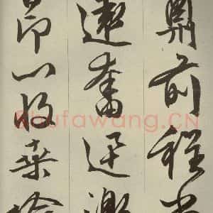 明代 文征明 草书 行书《过庭复语十节 之四十七》毛笔书法草书 行书作品图片欣赏