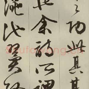 明代 文征明 草书 行书《过庭复语十节 之四十八》毛笔书法草书 行书作品图片欣赏