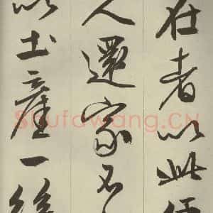 明代 文征明 草书 行书《过庭复语十节 之四十九》毛笔书法草书 行书作品图片欣赏