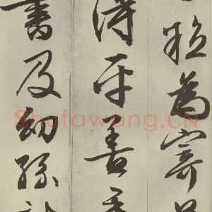 明代 文征明 草书 行书《过庭复语十节 之五十》毛笔书法草书 行书作品图片欣赏