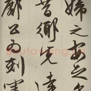 明代 文征明 草书 行书《过庭复语十节 之五十一》毛笔书法草书 行书作品图片欣赏