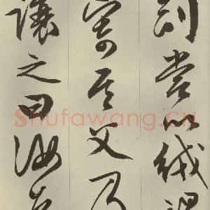 明代 文征明 草书 行书《过庭复语十节 之五十二》毛笔书法草书 行书作品图片欣赏