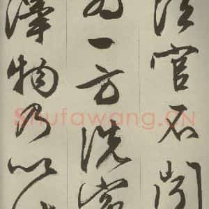 明代 文征明 草书 行书《过庭复语十节 之五十三》毛笔书法草书 行书作品图片欣赏