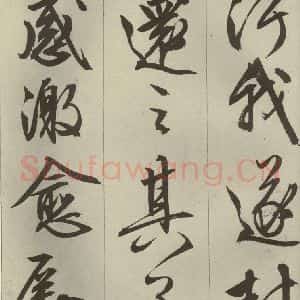 明代 文征明 草书 行书《过庭复语十节 之五十四》毛笔书法草书 行书作品图片欣赏