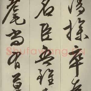明代 文征明 草书 行书《过庭复语十节 之五十五》毛笔书法草书 行书作品图片欣赏