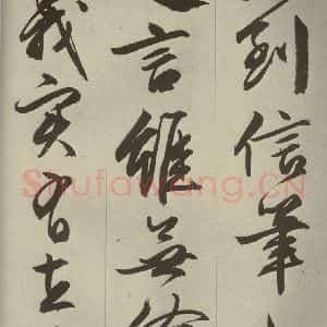 明代 文征明 草书 行书《过庭复语十节 之五十六》毛笔书法草书 行书作品图片欣赏