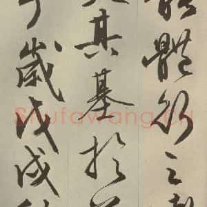 明代 文征明 草书 行书《过庭复语十节 之五十七》毛笔书法草书 行书作品图片欣赏