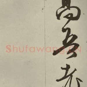 明代 文征明 草书 行书《过庭复语十节 之五十八》毛笔书法草书 行书作品图片欣赏