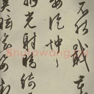 明代 文征明 行草书《自书雪诗 之三》毛笔书法行草书作品图片欣赏